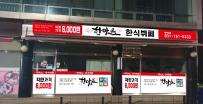 한마음한식뷔페