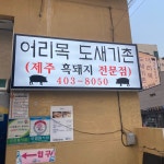 어리목도새기촌
