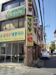 성당동25시국수 본점