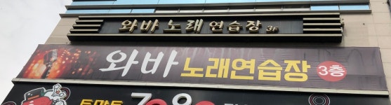 와바노래방