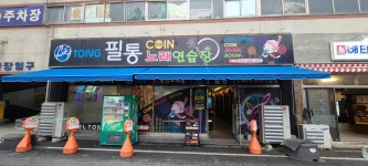 필통노래연습장