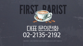 퍼스트바리스타제과제빵학원 홍대점