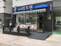 더컷트맨