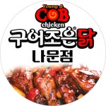 구어조은닭 나운점