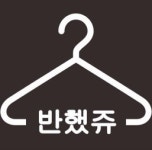 반했쥬
