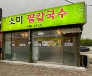 소미팥칼국수