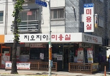 지오지아미용실