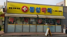 동성약국