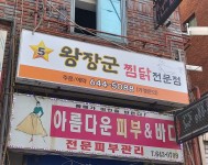 왕장군찜닭 상인본점