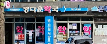 정다운약국