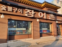 장어촌