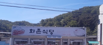 화촌식당