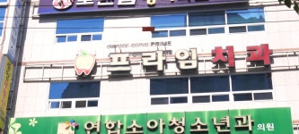 프라임치과의원