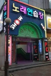 쇼노래연습장