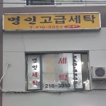 명인세탁소