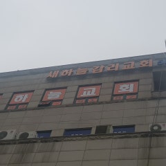 새하늘교회