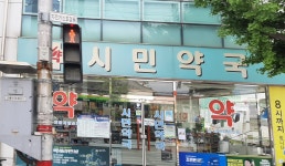 시민약국