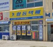 합동택배 칠곡약목칠곡1114영업소