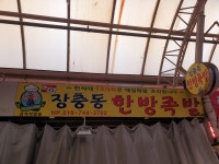 장충동한방족발