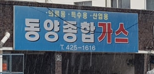 동양종합가스