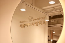 서울아이사랑치과의원