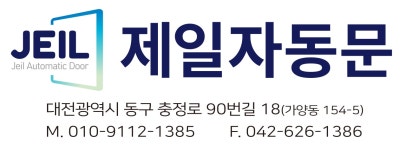 제일자동문