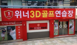 위너3D골프연습장