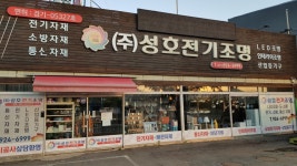 성호전기조명