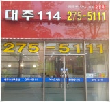 대주114공인중개사사무소