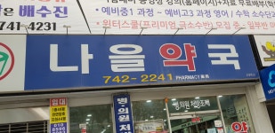 나을약국