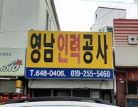 영남인력공사