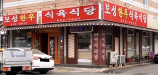 보성식육식당