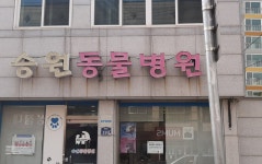 승원동물병원