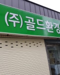 골드환경