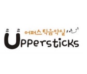 어퍼스틱음악실음악학원