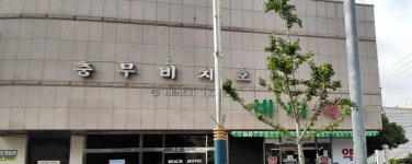 충무비치호텔