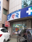 신약국