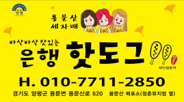 용문산 세자매 은행핫도그