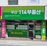 부산114공인중개사사무소