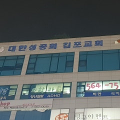 대한성공회김포교회