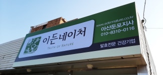 이든네이처 아산둔포지사