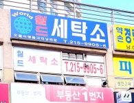 월드세탁소