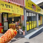 용문산 세자매 은행핫도그