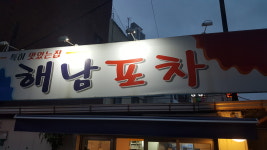 해남포차