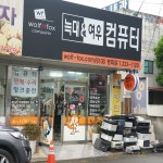 늑대와여우컴퓨터 평화점