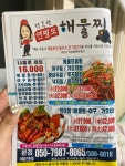 전주현연평도해물찜