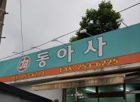 동아사