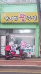 안서방왕족발보쌈