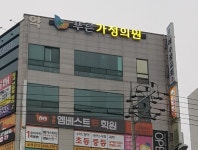 푸른가정의원