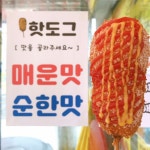 용문산 세자매 은행핫도그